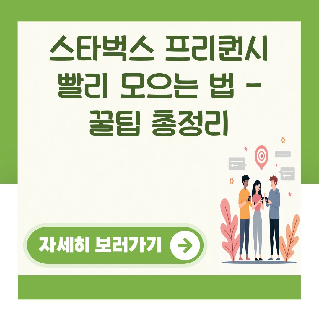 스타벅스 프리퀀시 빨리 모으는 법 - 꿀팁 총정리 대표 이미지