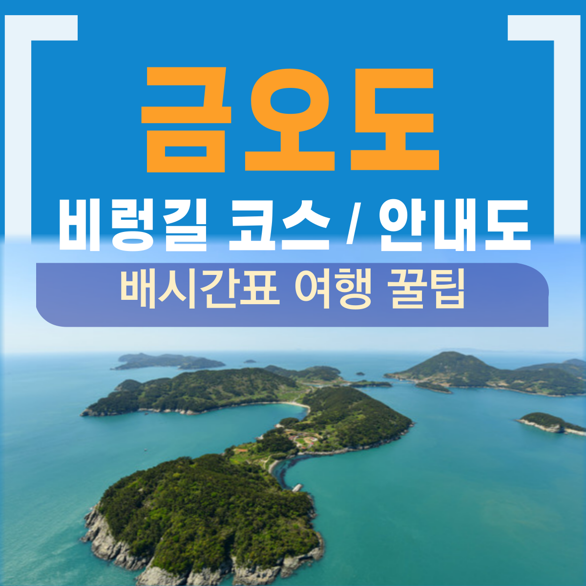 금오도 비렁길 안내도