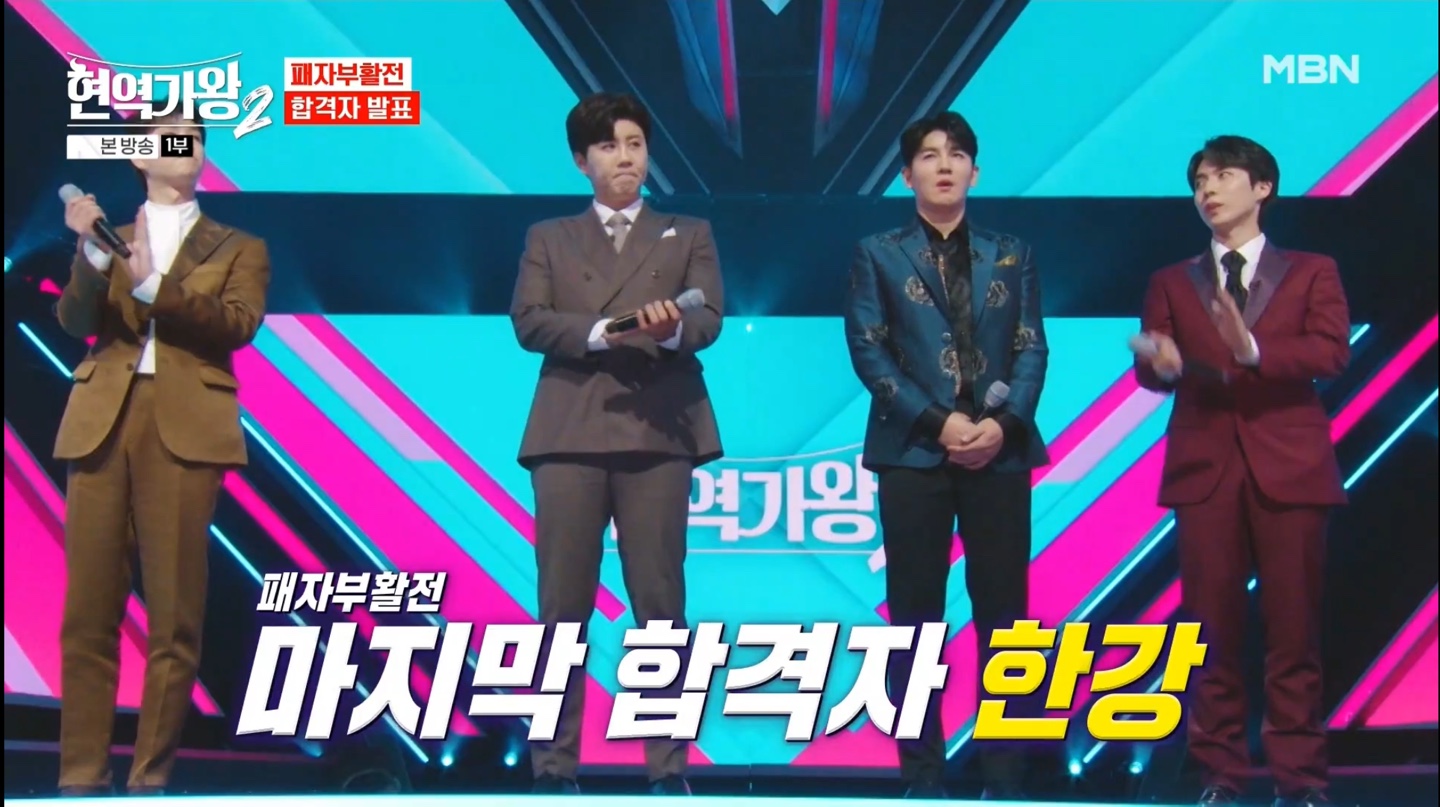 현역가왕2 패자부활전 합격자