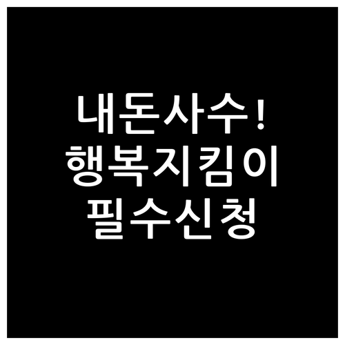 생계비계좌 행복지킴이통장 종류와 신청..