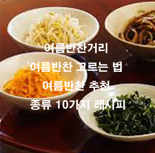 여름반찬거리 여름반찬 고르는 법 여름반찬 추천 종류 10가지 레시피