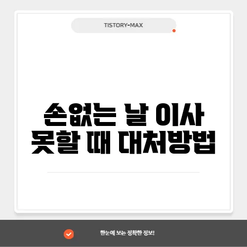 손없는 날 이사 못할 때 대처방법