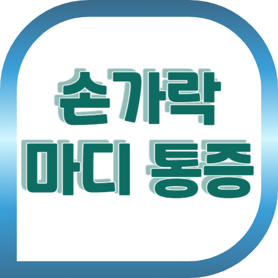 손가락 마디 통증 원인 : 손가락 관절염, 방아쇠수지증후군