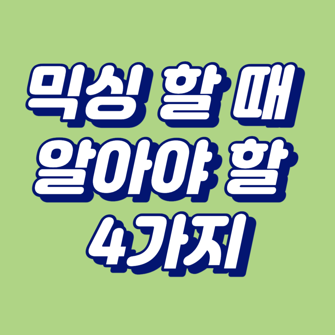믹싱 할 때 알아야 할 4가지