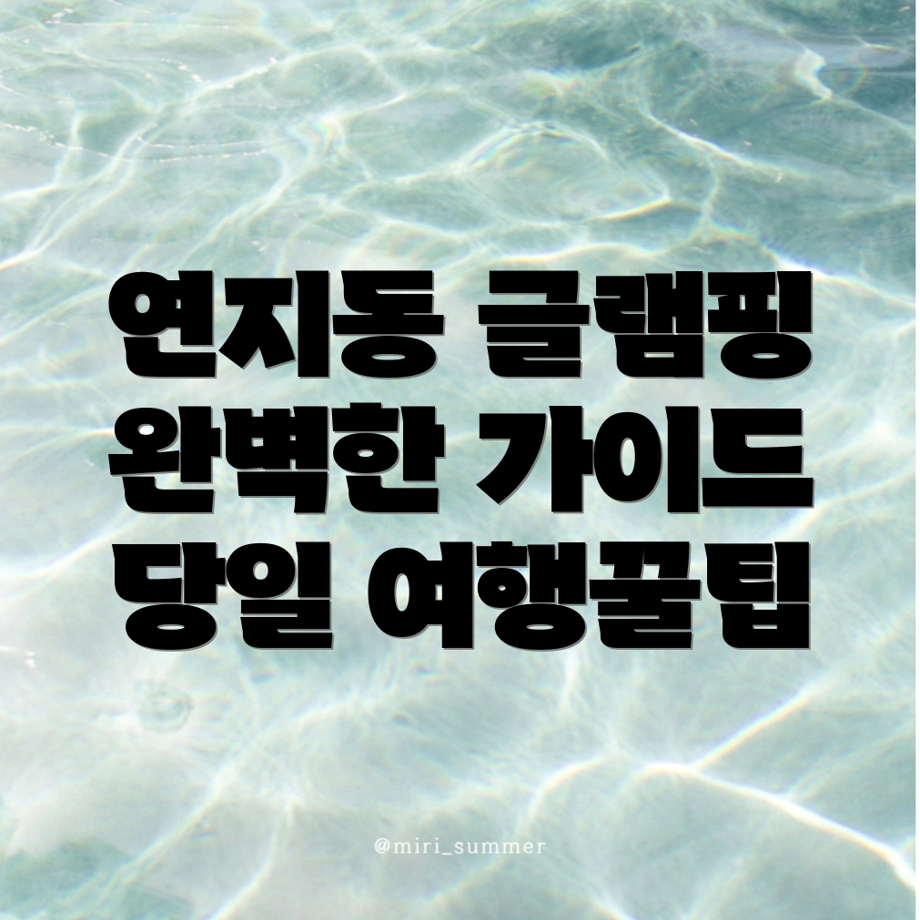 정읍시 연지동 글램핑