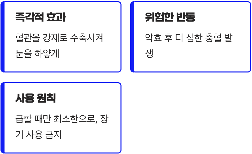 하얀 눈의 함정&amp;#44; 혈관수축제 안약