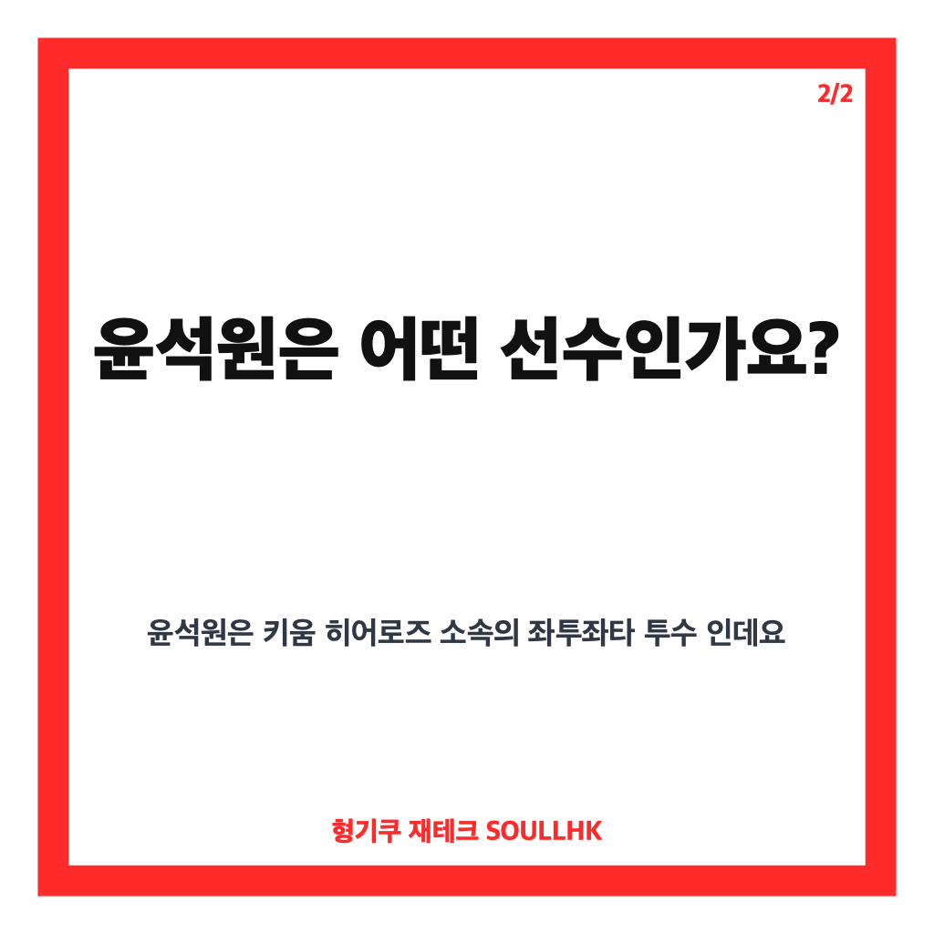 키움 윤석원 1군 엔트리 말소, 최근 등판 내용과 선수 프로필 정리 카드뉴스 3