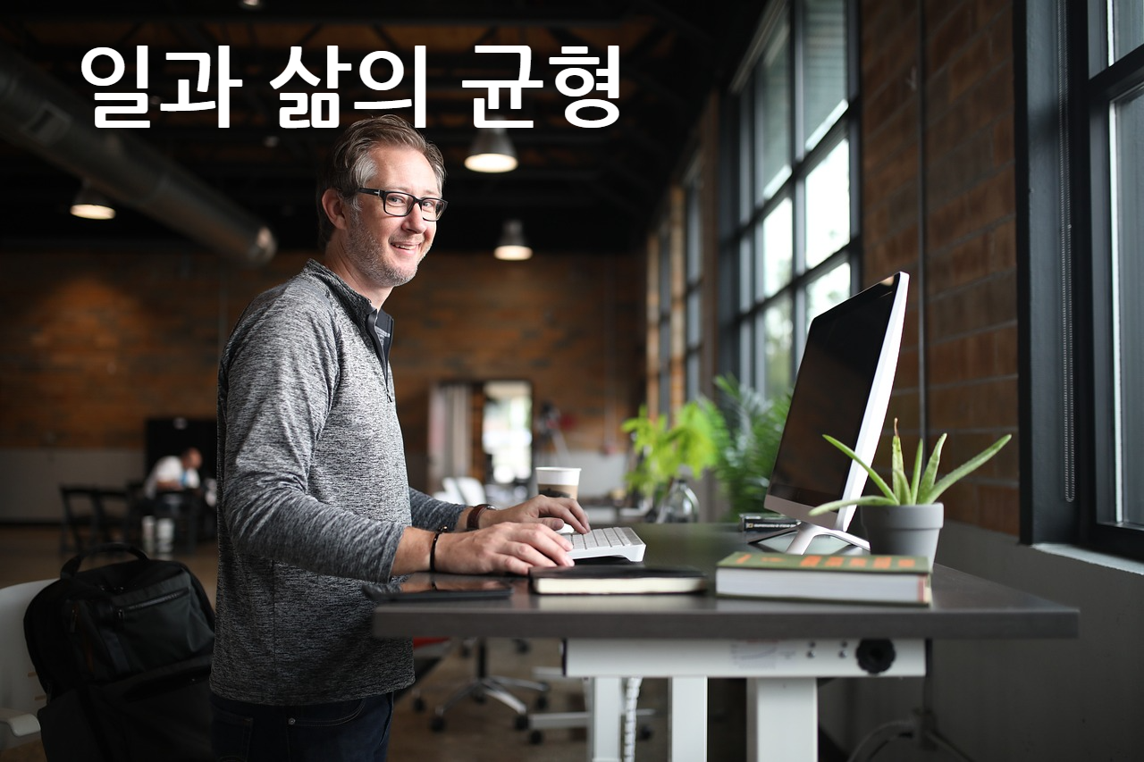 일과 삶의 균형