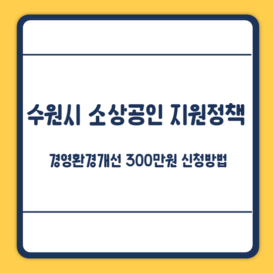 수원시 소상공인 경영환경개선 지원