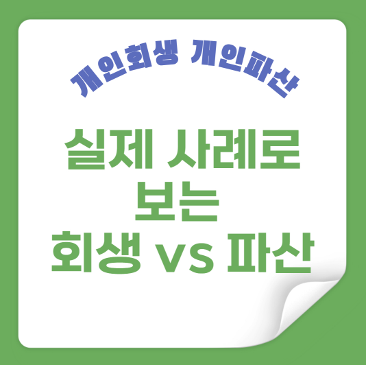 실제 사례로 보는 회생 vs 파산