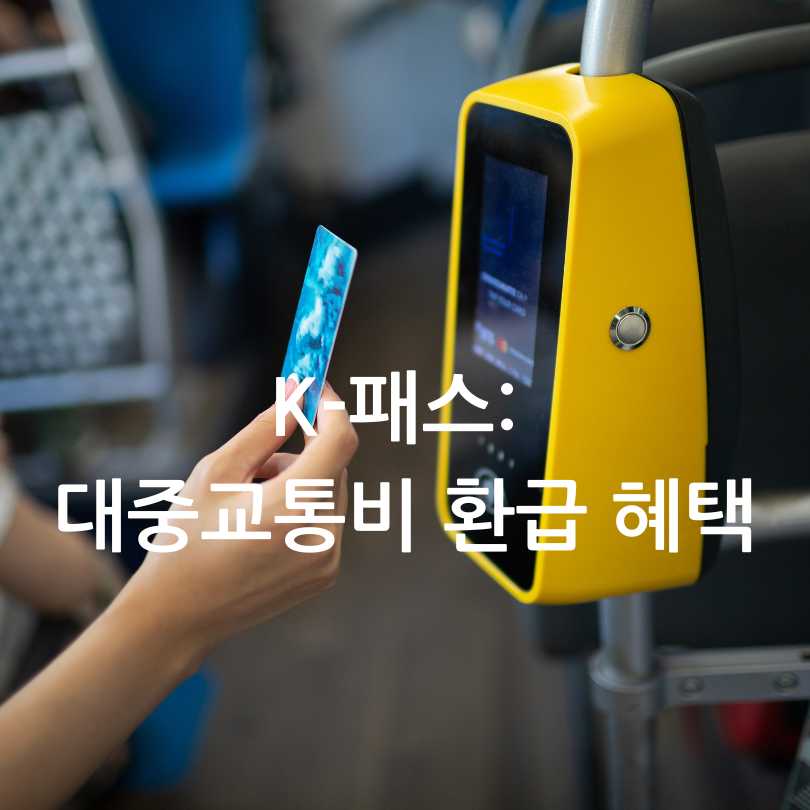 K-패스 대중교통비 환급