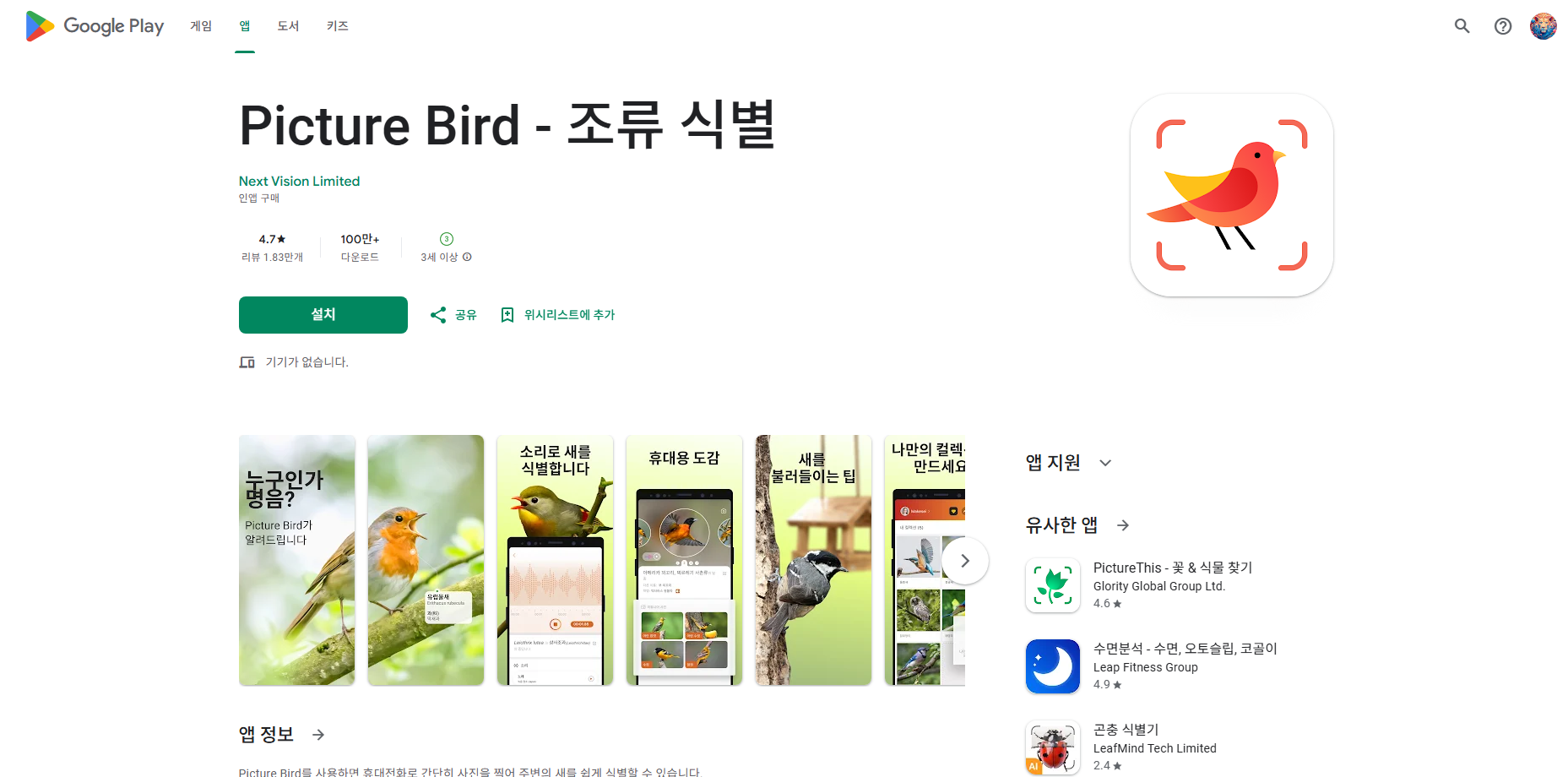 새 이름 찾기 어플, 새 소리로 새 식별, 새의 이름 종류에 대한 정보