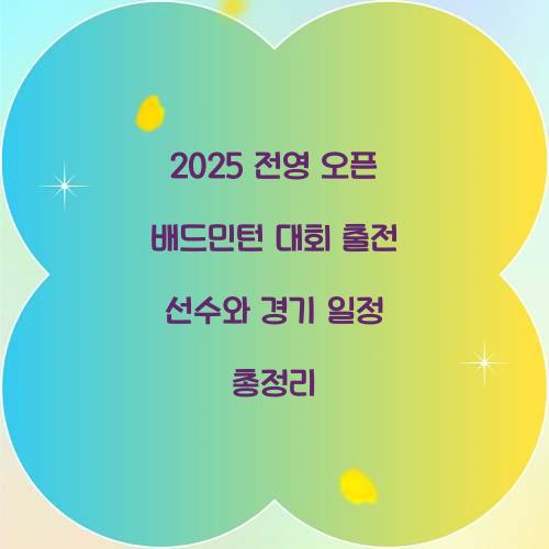 전영 오픈 배드민턴 대회