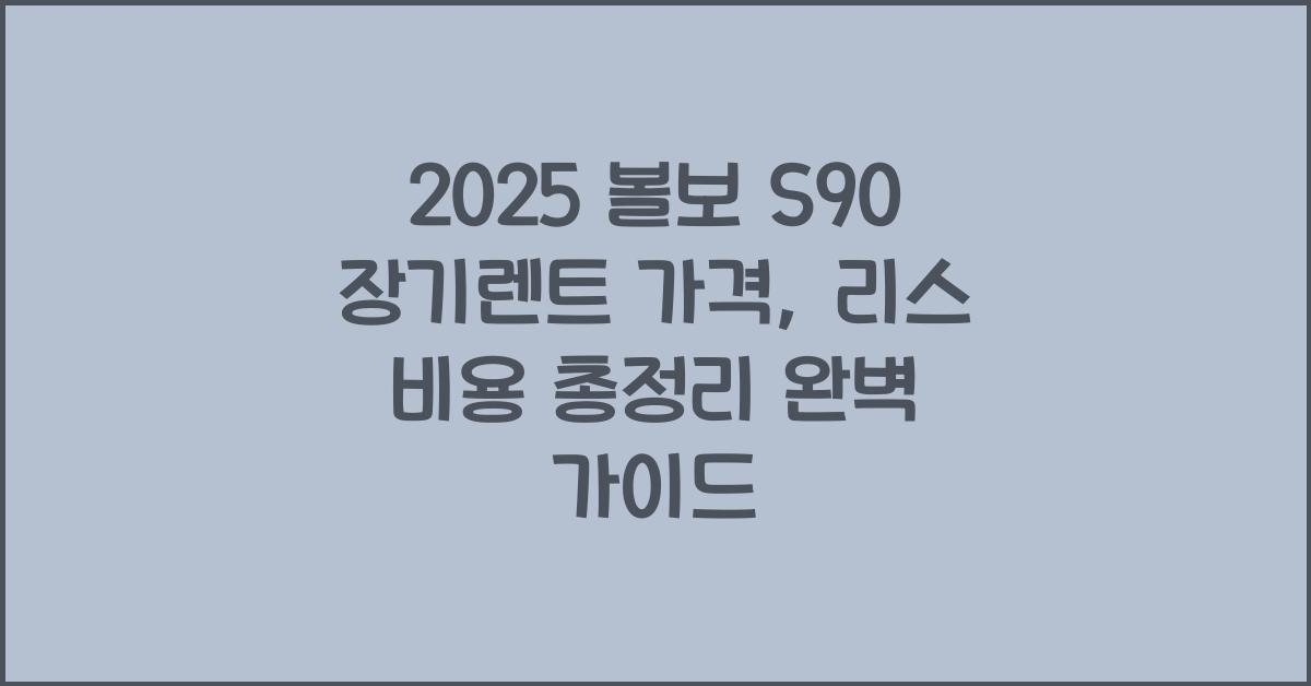 2025 볼보 S90 장기렌트 가격, 리스 비용 총정리