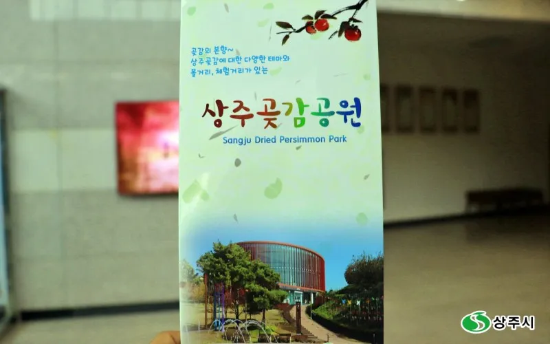 상주 곶감축제, 상주 곶감공원 - 경북 상주 가볼만한곳