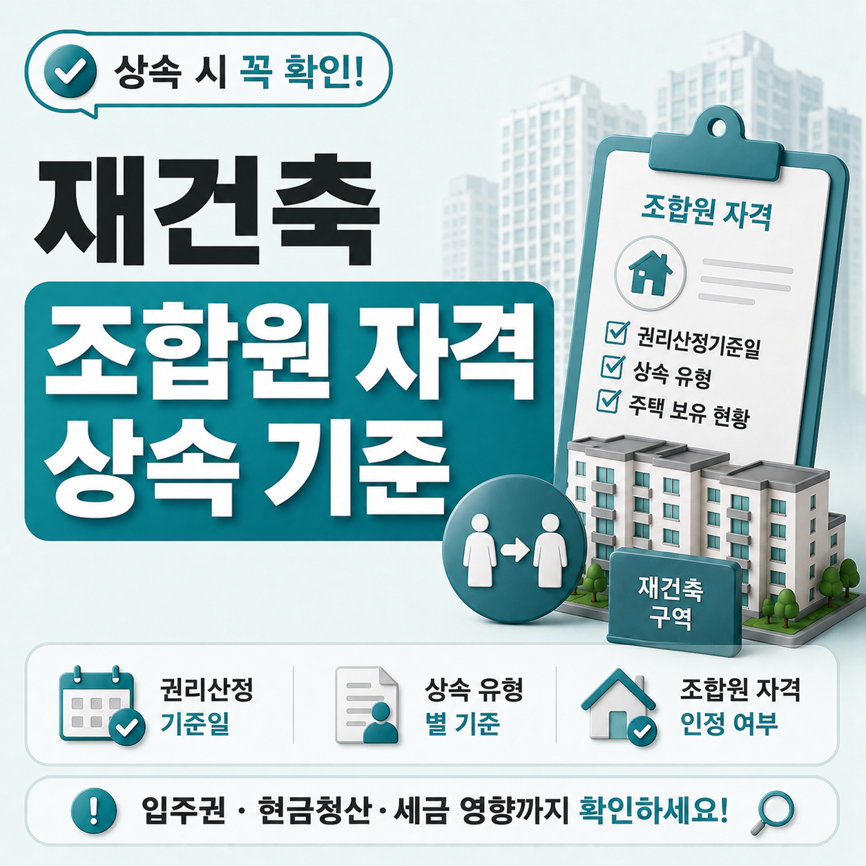 재건축 조합원 자격 상속 기준 설명 이미지