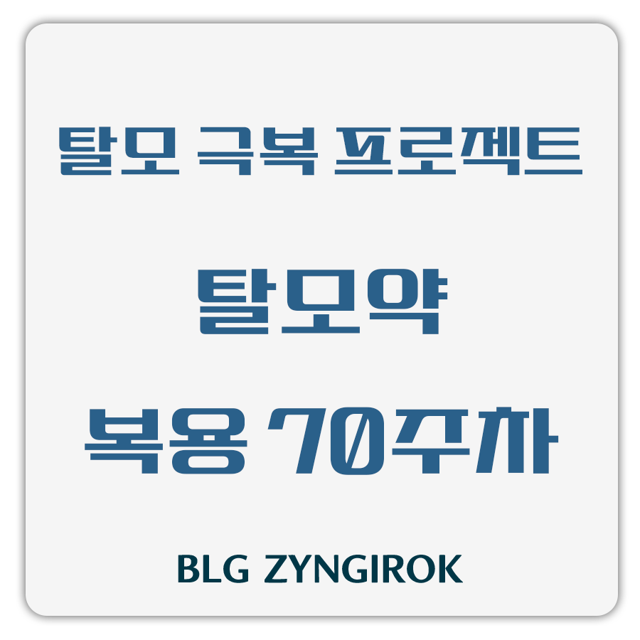 탈모 극복 프로젝트 - 탈모약 복용 70주차 썸네일 이미지이다.