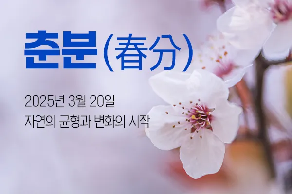 춘분