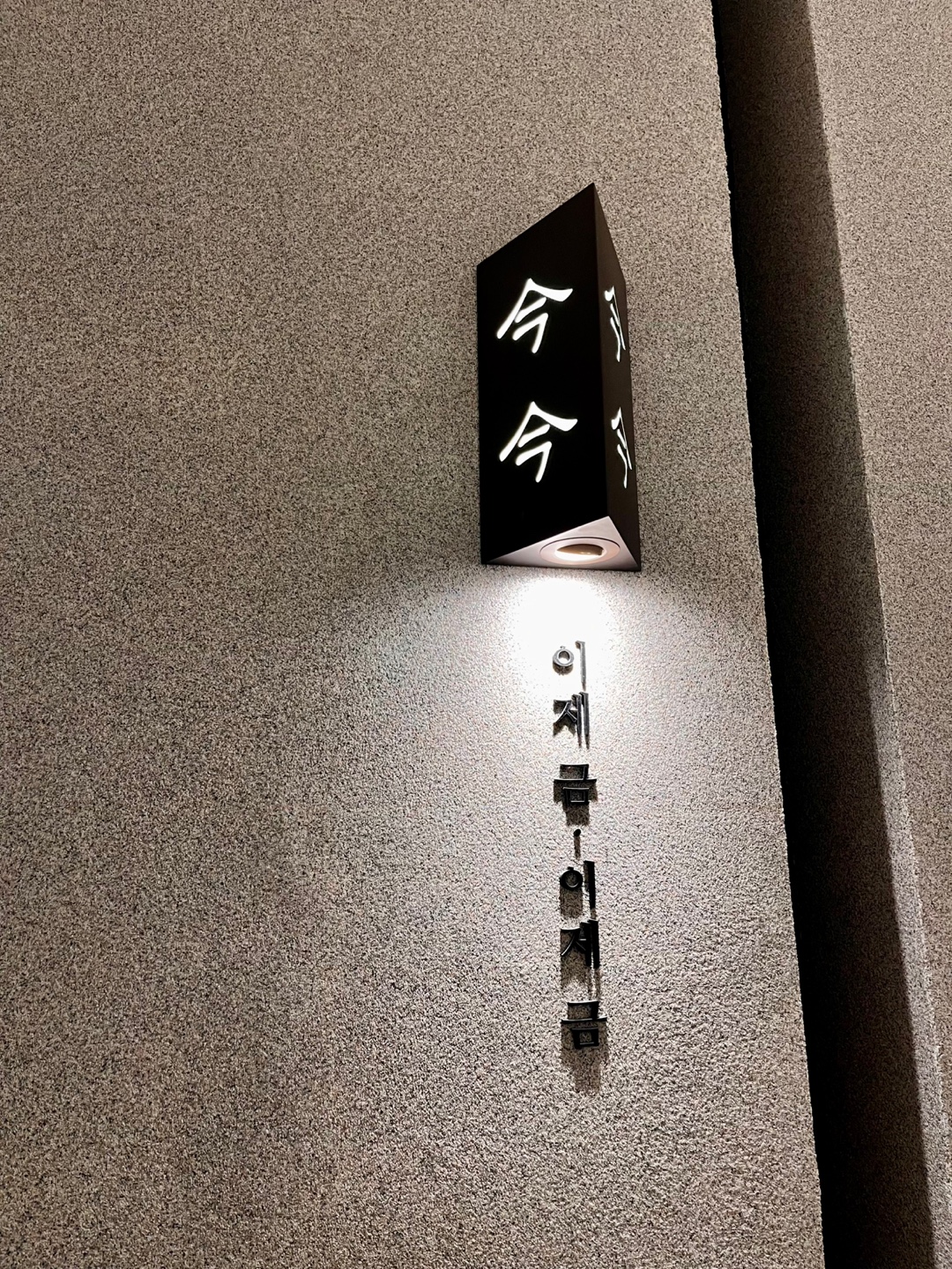 금금 식당 입구