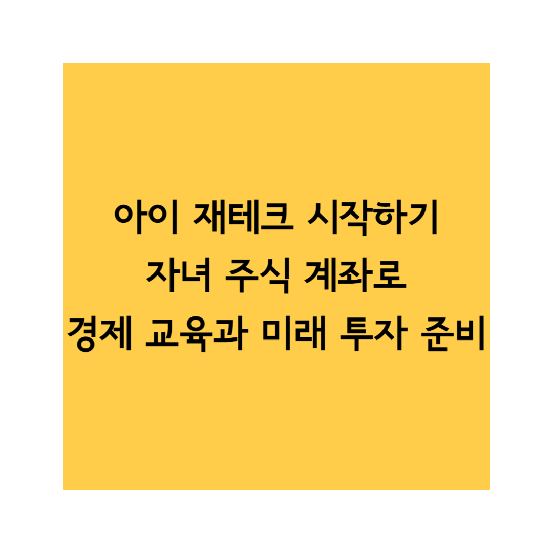아이 재테크 시작하기 썸네일