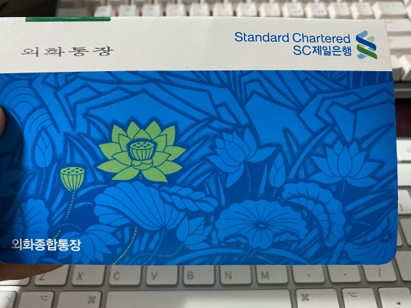 sc제일은행-외화통장-애드센스-1