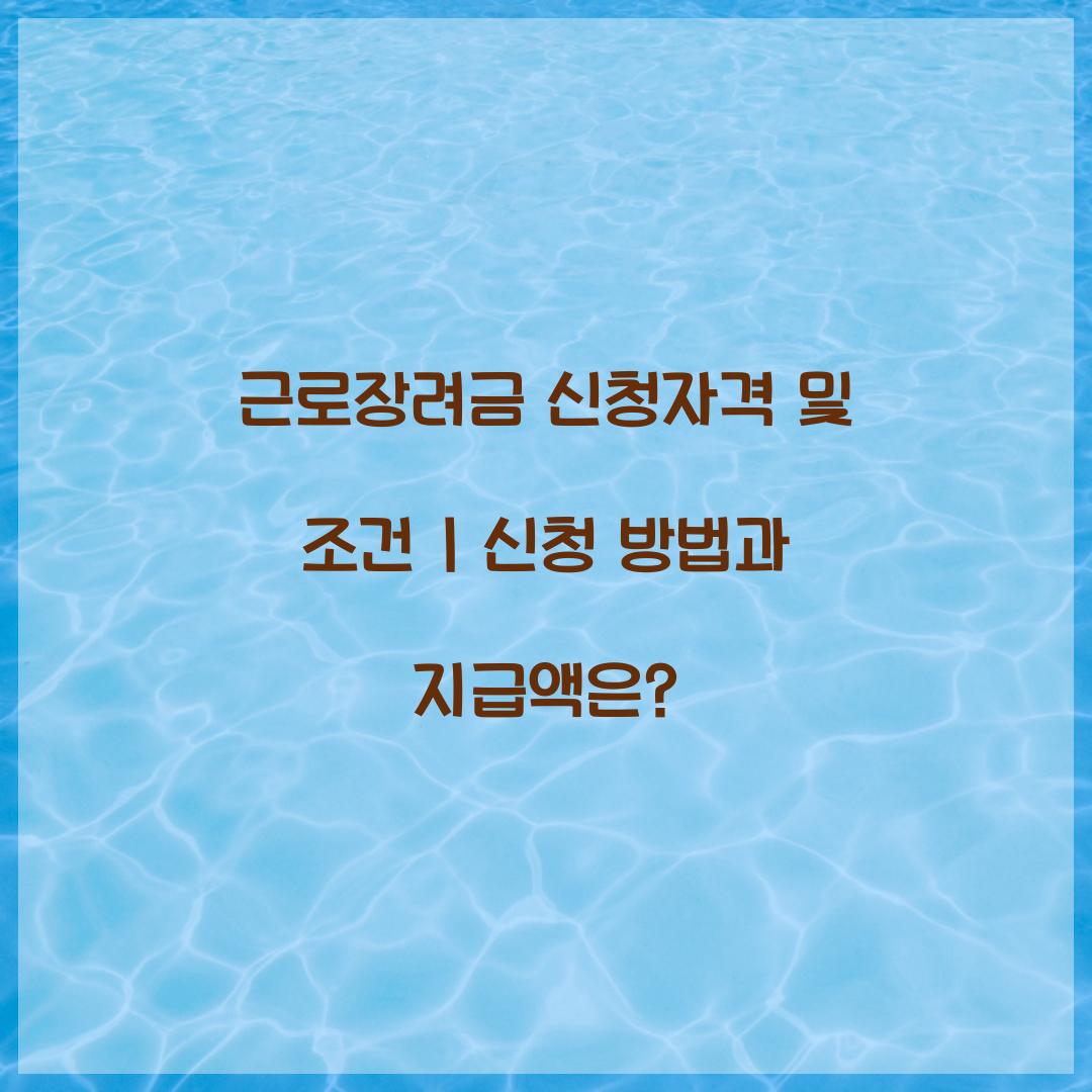 근로장려금 신청자격
