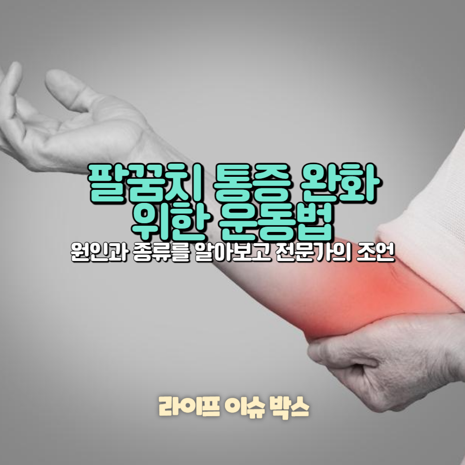 팔꿈치 통증을 자가 검진하고 완화