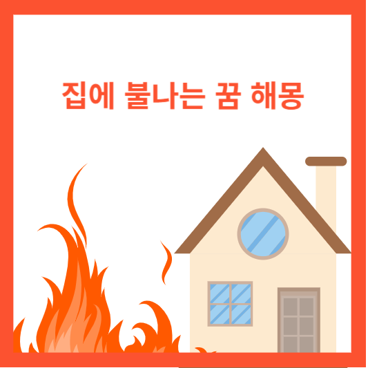 집에 불나는 꿈 해몽 풀이