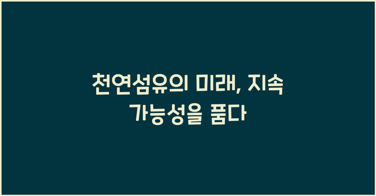 천연섬유