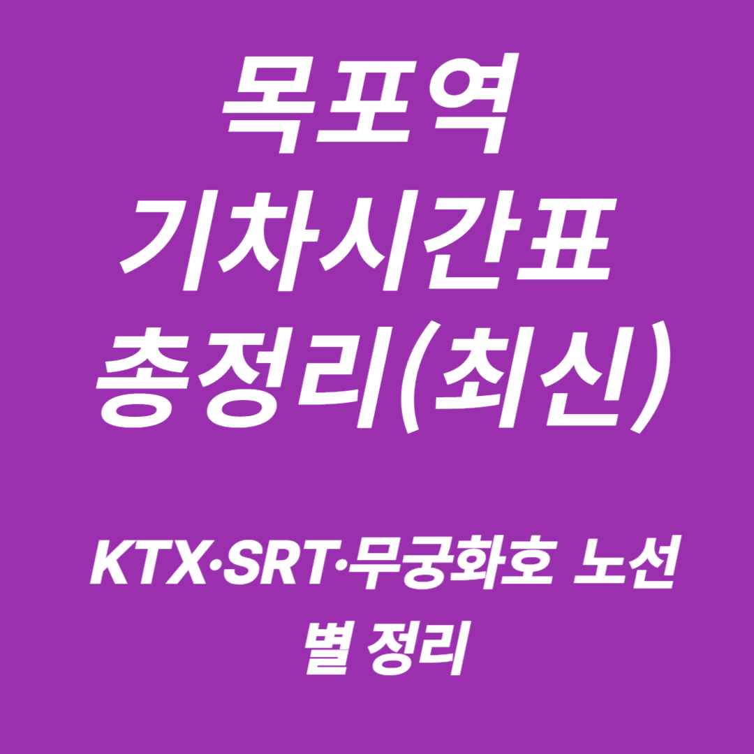 목포역 KTX&middot;SRT&middot;ITX&middot;무궁화호 기차시간표