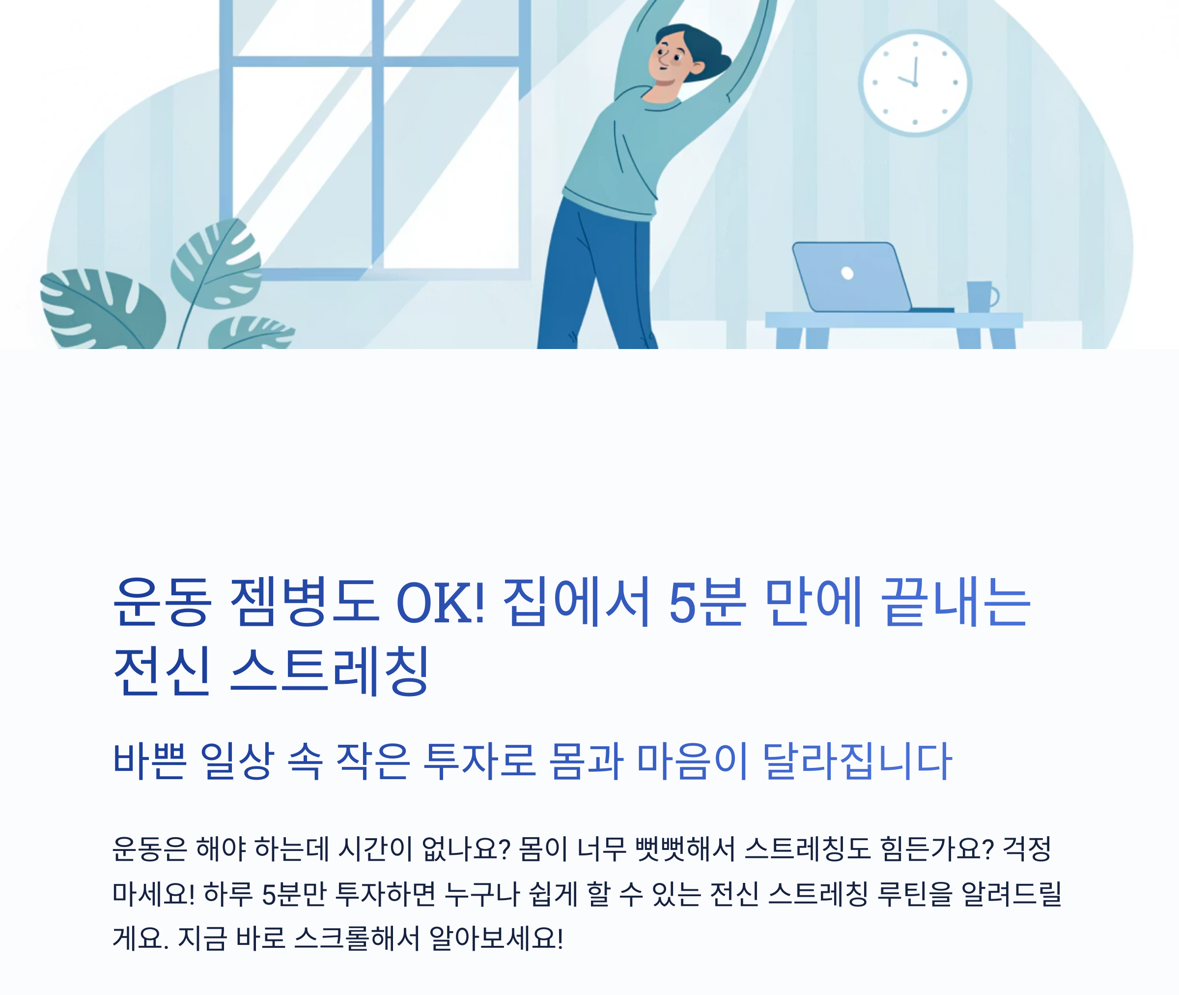 운동 젬병도 OK! 집에서 5분 만에 끝내는 전신 스트레칭 루틴