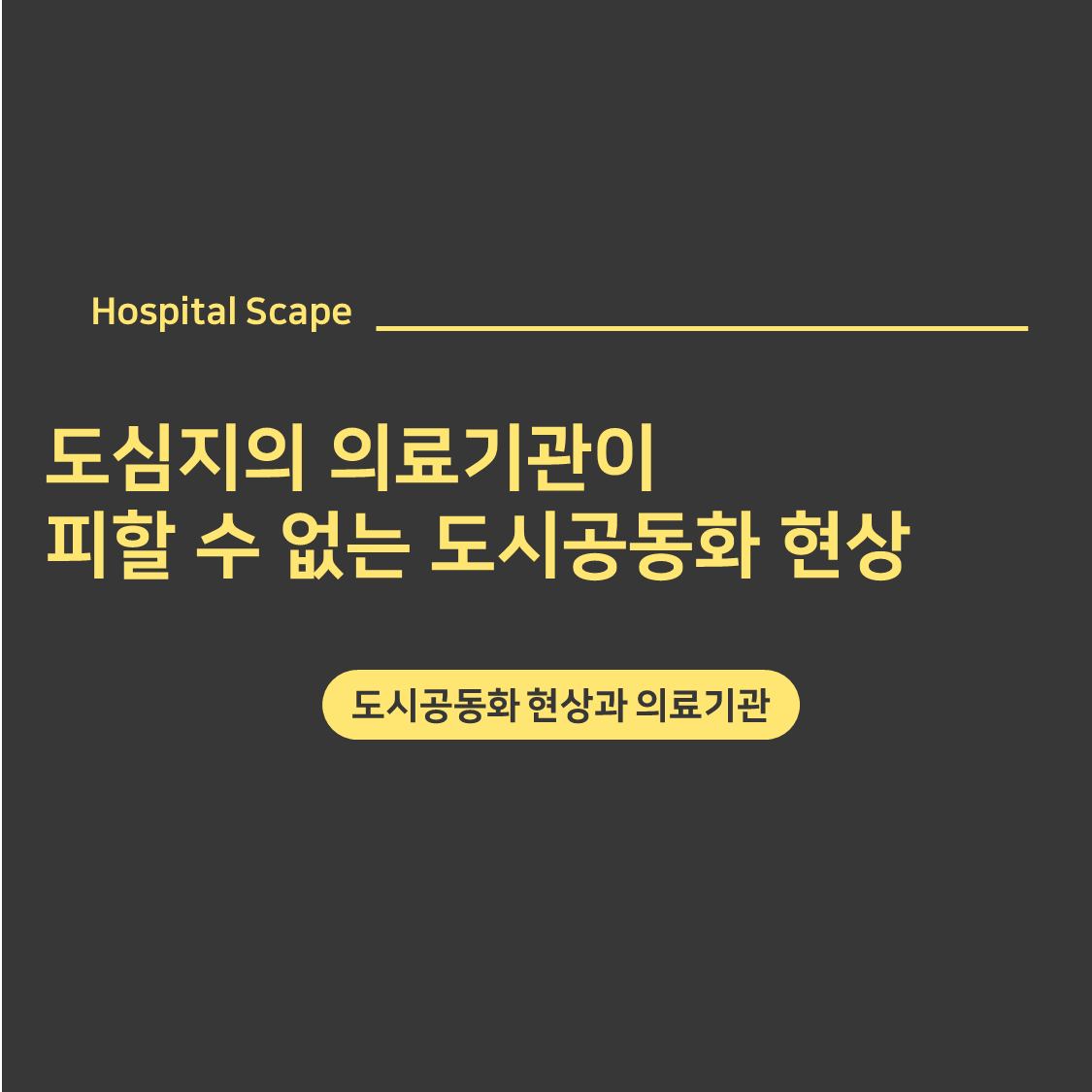 도시공동화-서울백병원-폐업-폐업위기