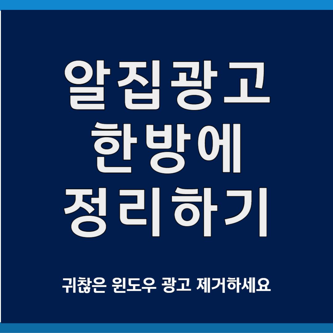 거슬리는 알집광고 한 방에 정리하기