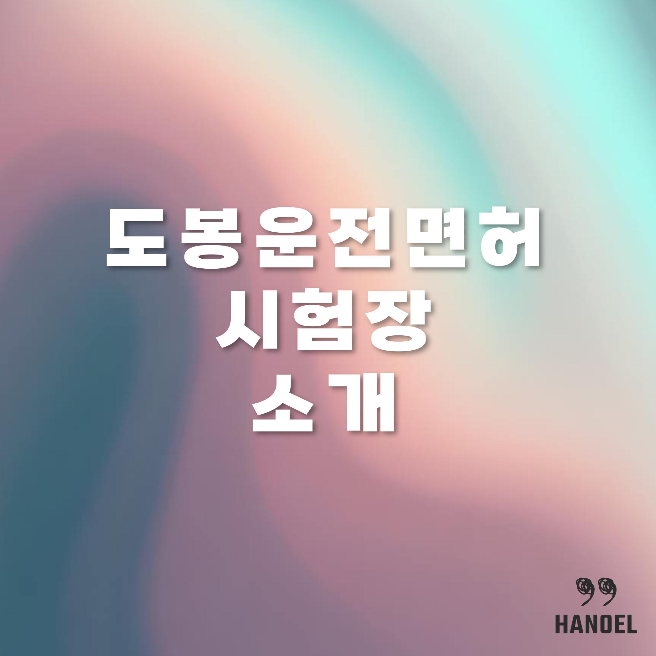 도봉운전면허시험장 가는법과 운영시간