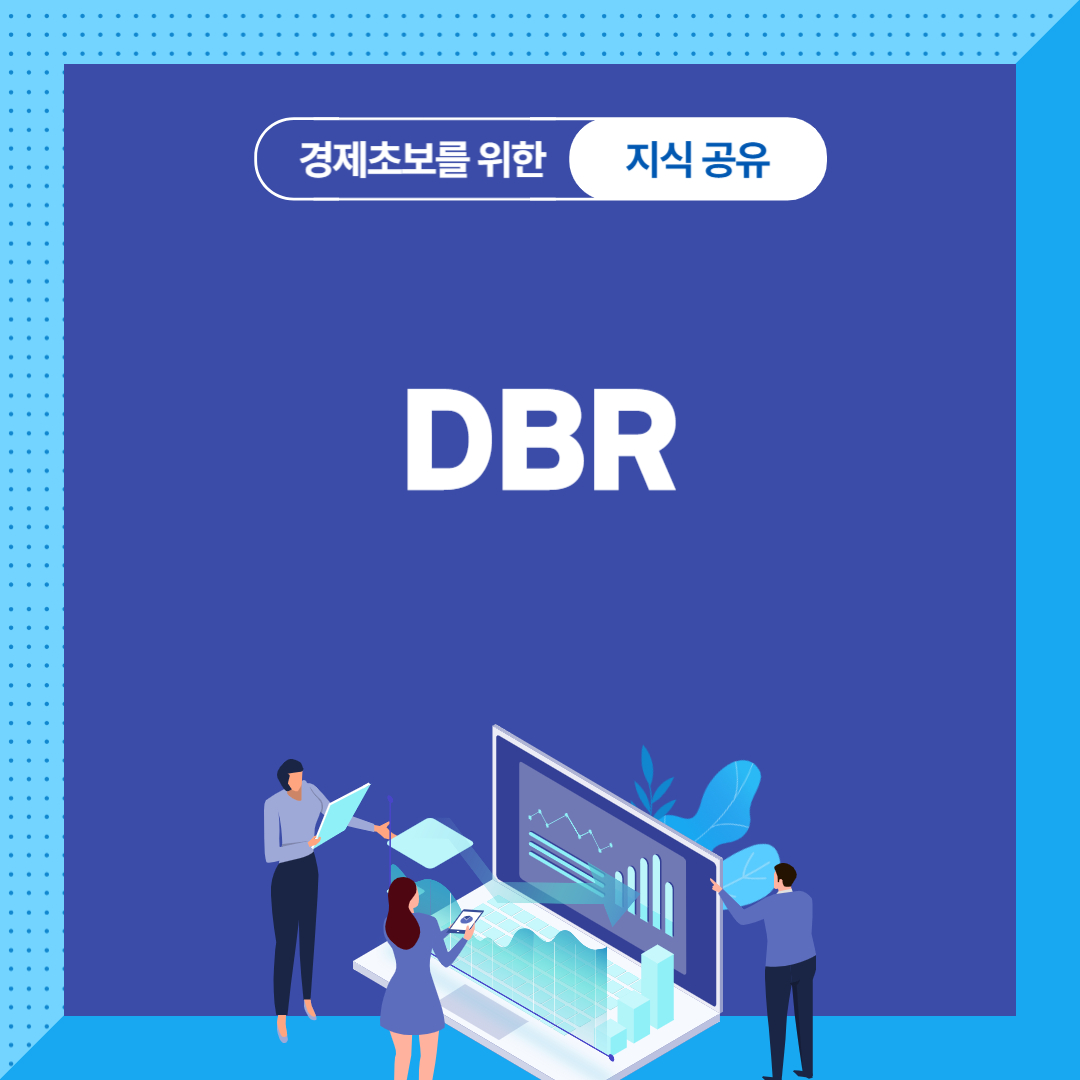 동아비즈니스리뷰(DBR)