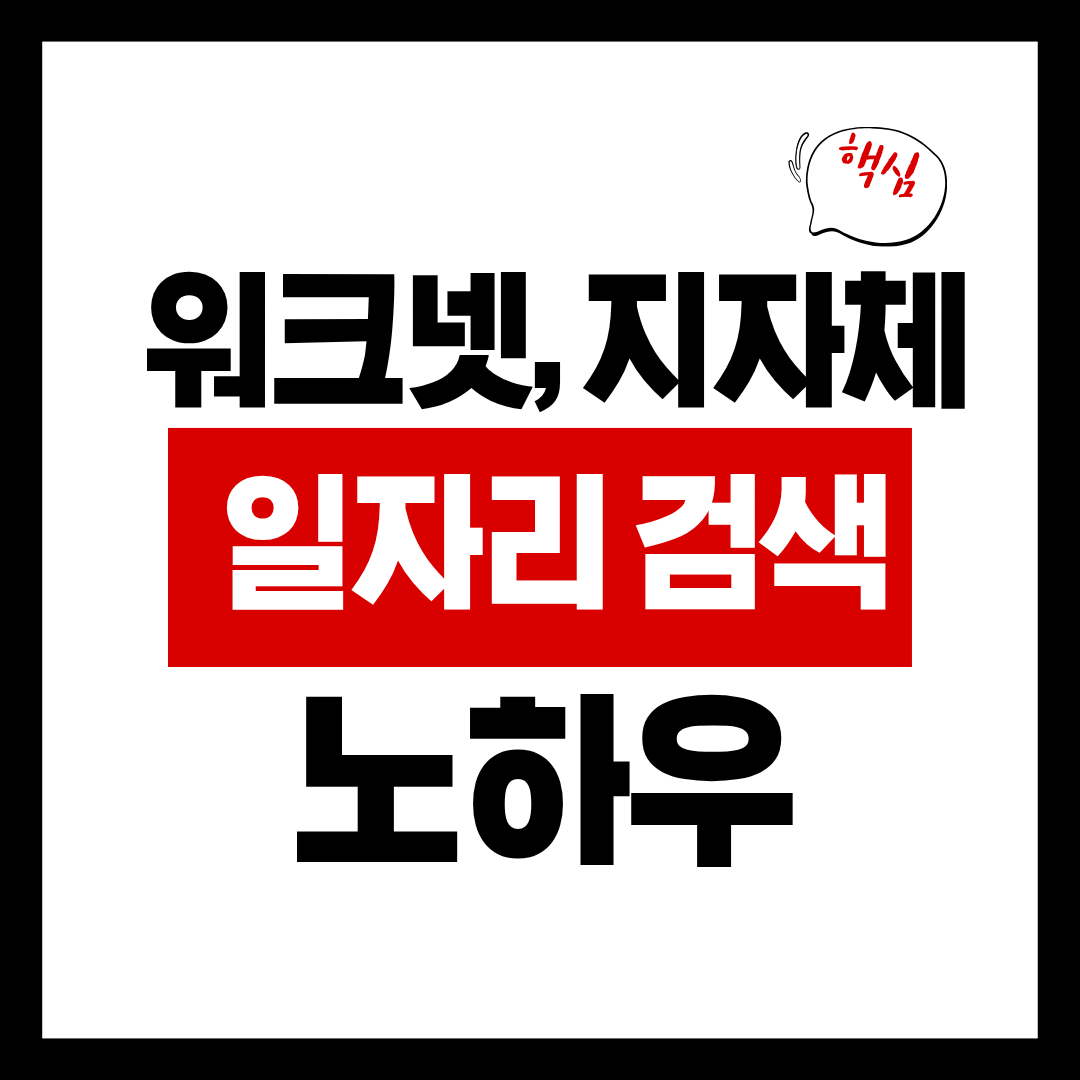 50대 여성 워크넷&amp;#44; 지자체 검색 노하우