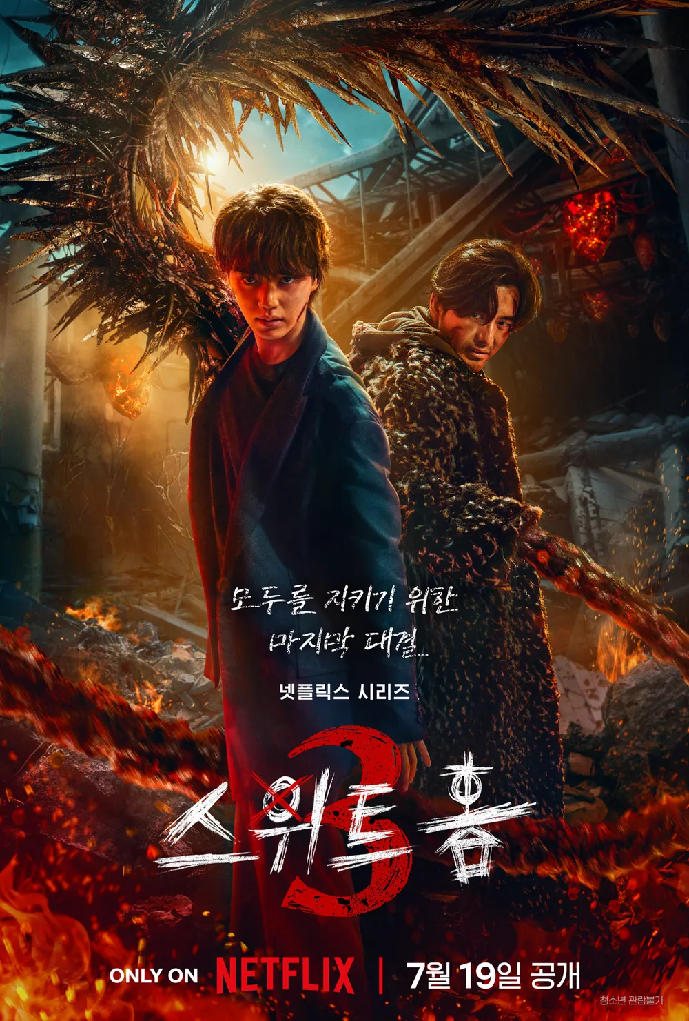 스위트홈 3 포스터