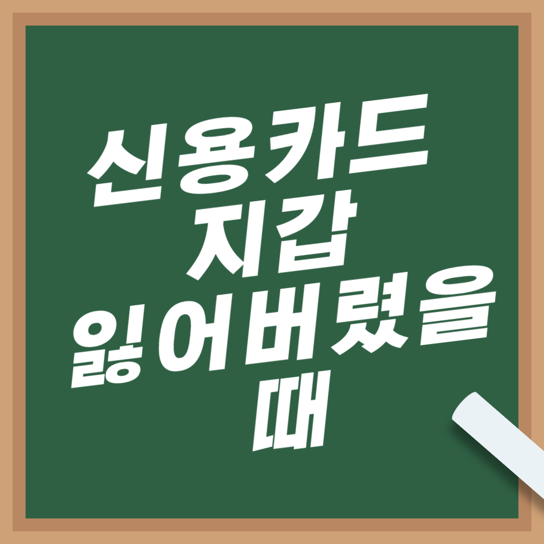 카드-분실-신고-방법-신용카드-지갑-잃어버렸을때