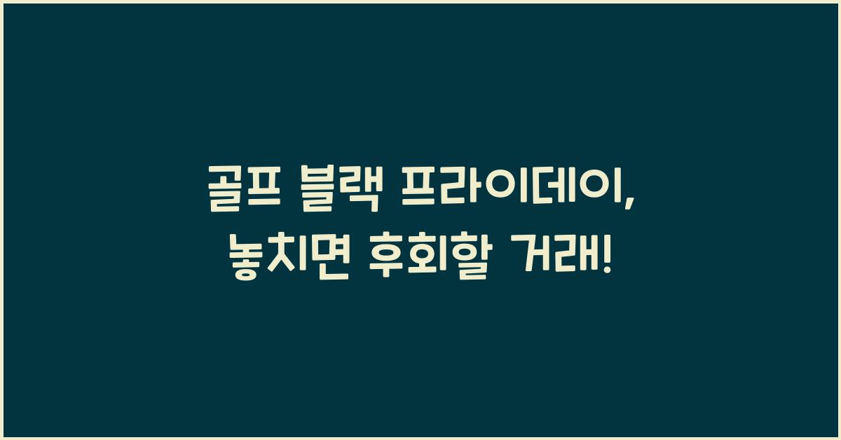 골프 블랙 프라이데이