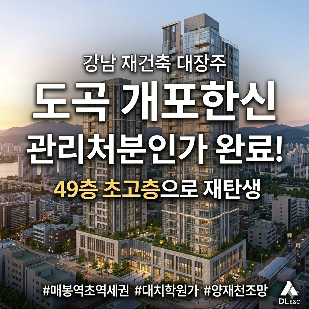 도곡개포한신