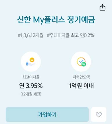 신한my플러스 정기예금 이미지