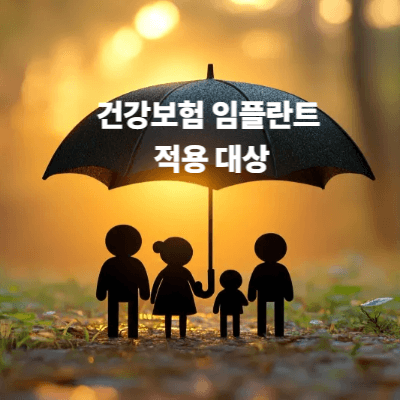 건강보험 임플란트 적용 대상