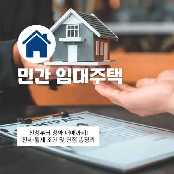 민간 임대주택 신청
