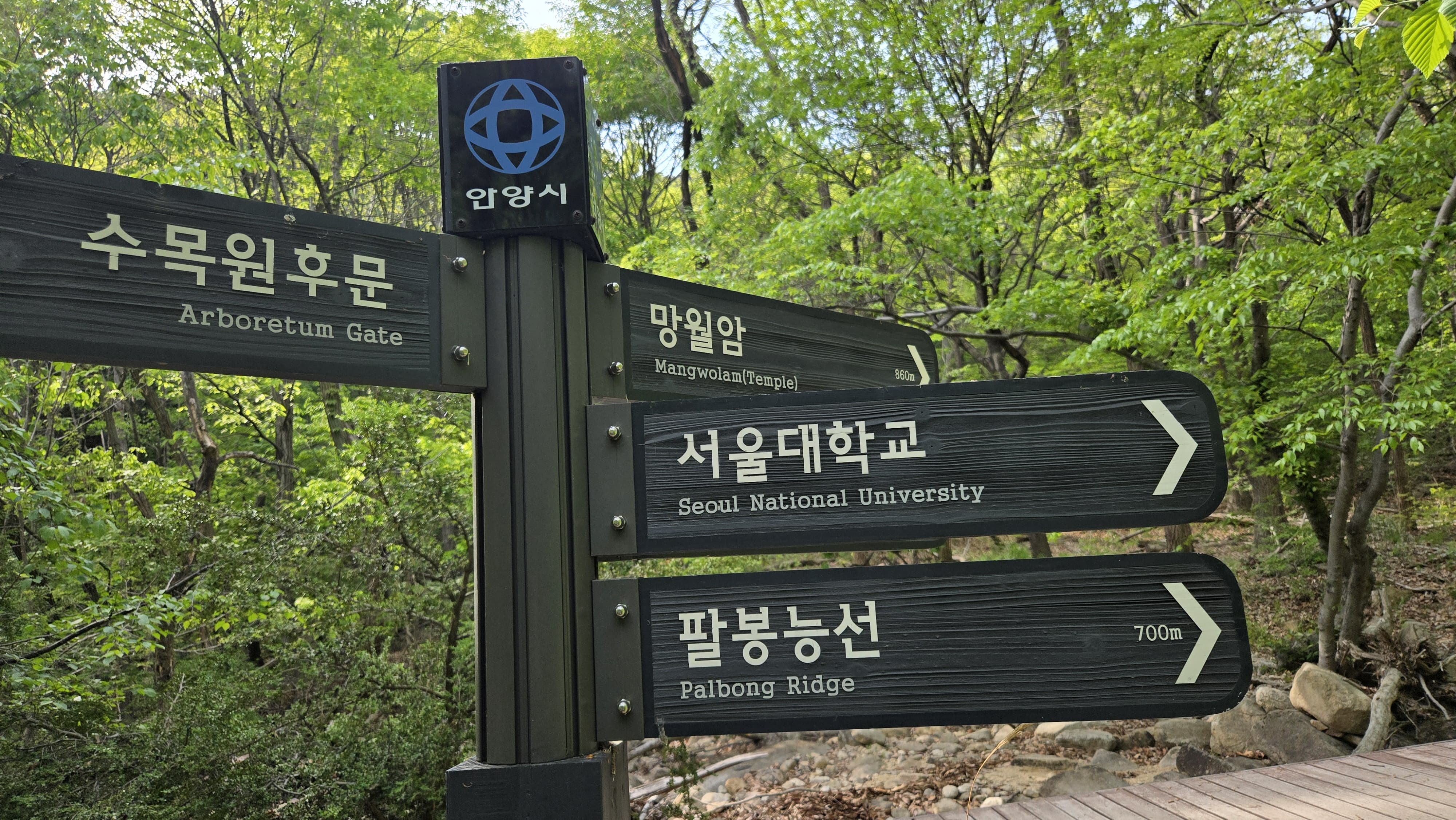 서울대 안양수목원 후문 및 서울대 방향 능선