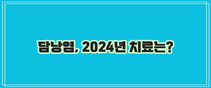 2024년 당남염 치료방법을 꼭 알아봅시다!