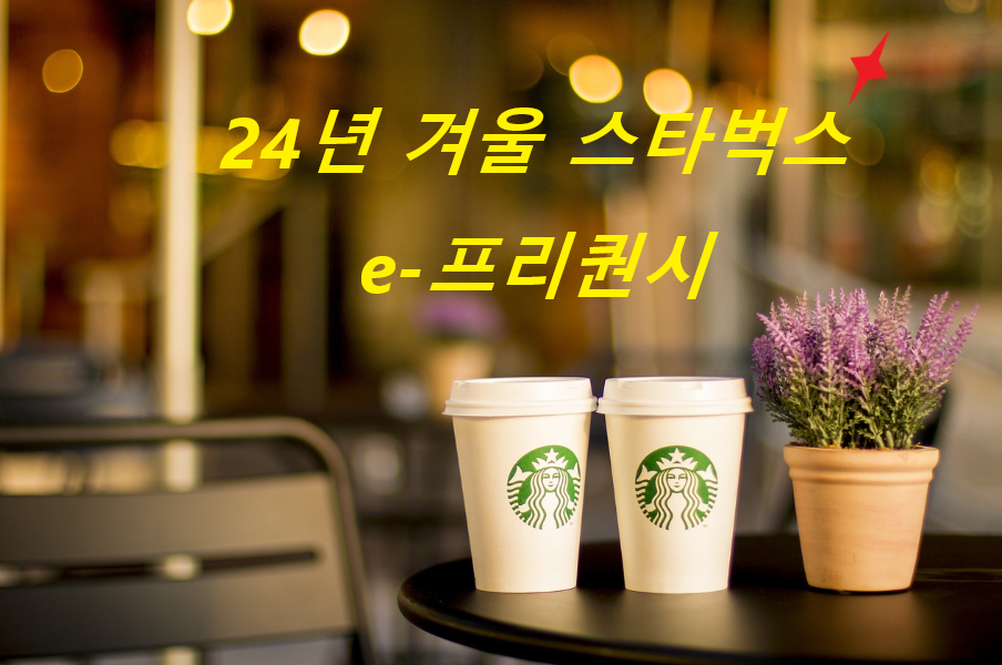 스타벅스 e-프리퀀시
