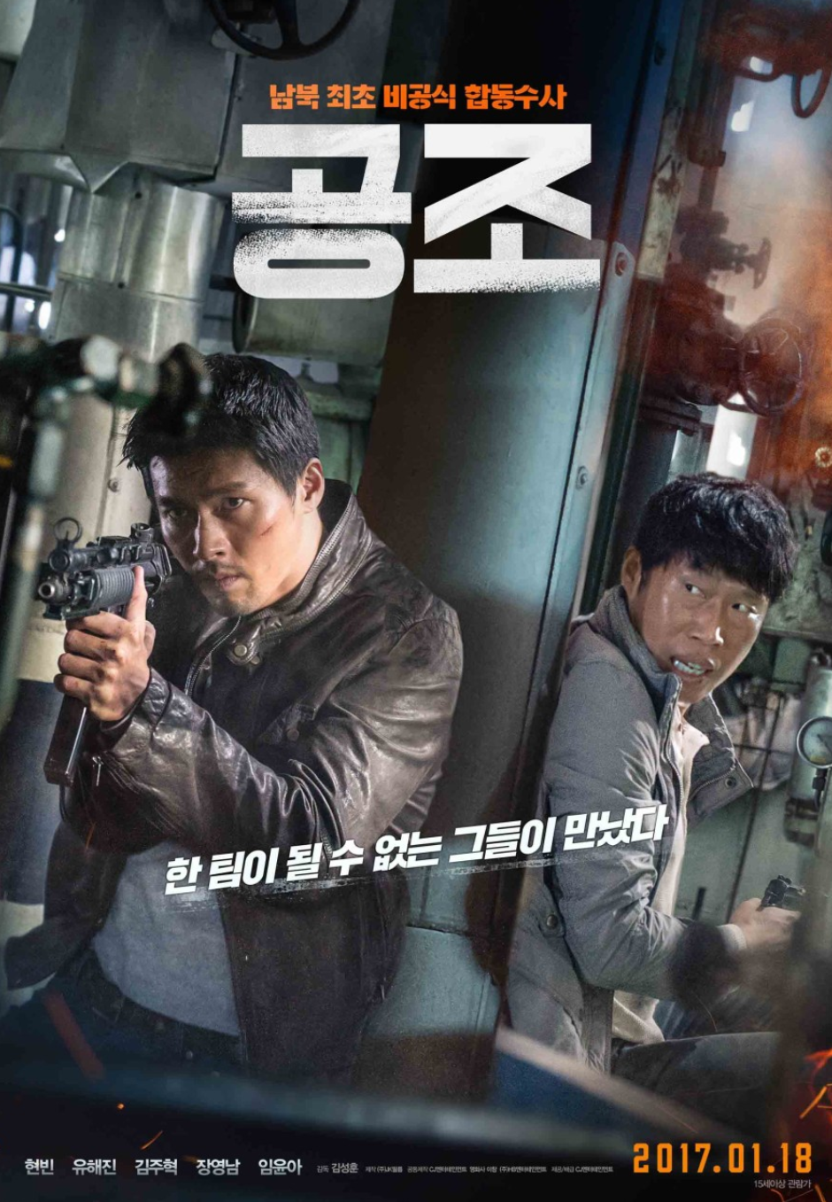 영화 공조 포스터