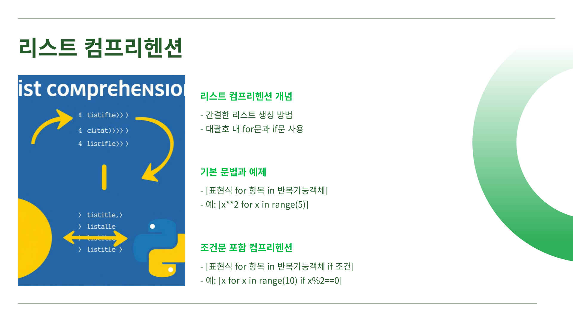 리스트 컴프리헨션