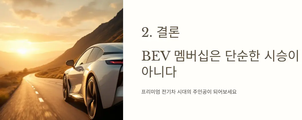 결론: BEV 멤버십은 단순한 시승이 아니다
