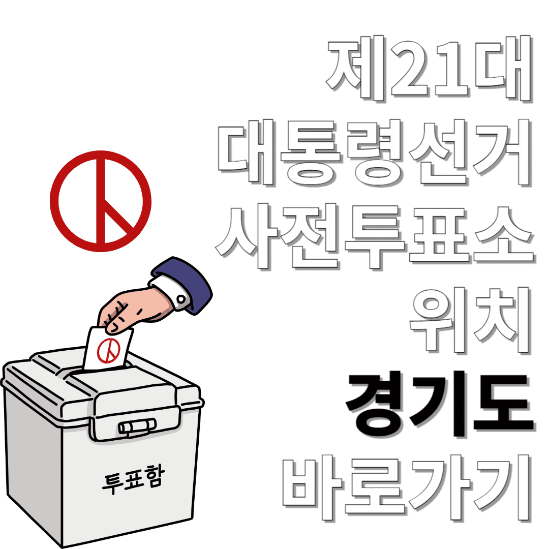 제21대-대통령선거-사전투표소-위치-경기도-바로가기